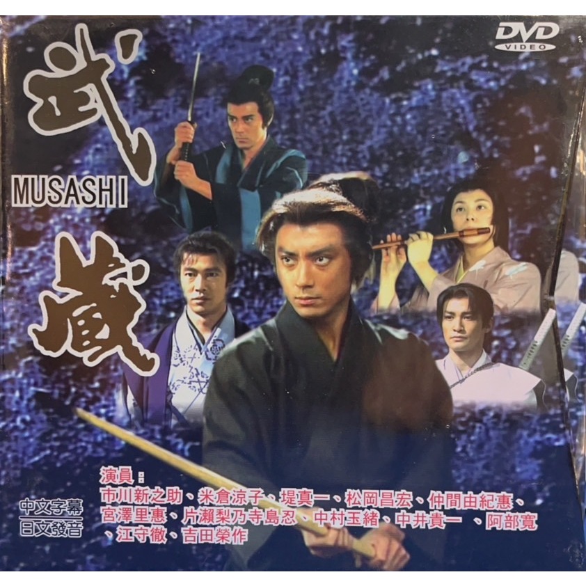 NHK大河劇/宮本武藏/武田信玄/座頭市/帶子雄狼/上下卷/德川慶喜 NHK大河劇/宮本武藏/武田信玄/座頭市/帶子雄狼/上下卷/德川慶喜
