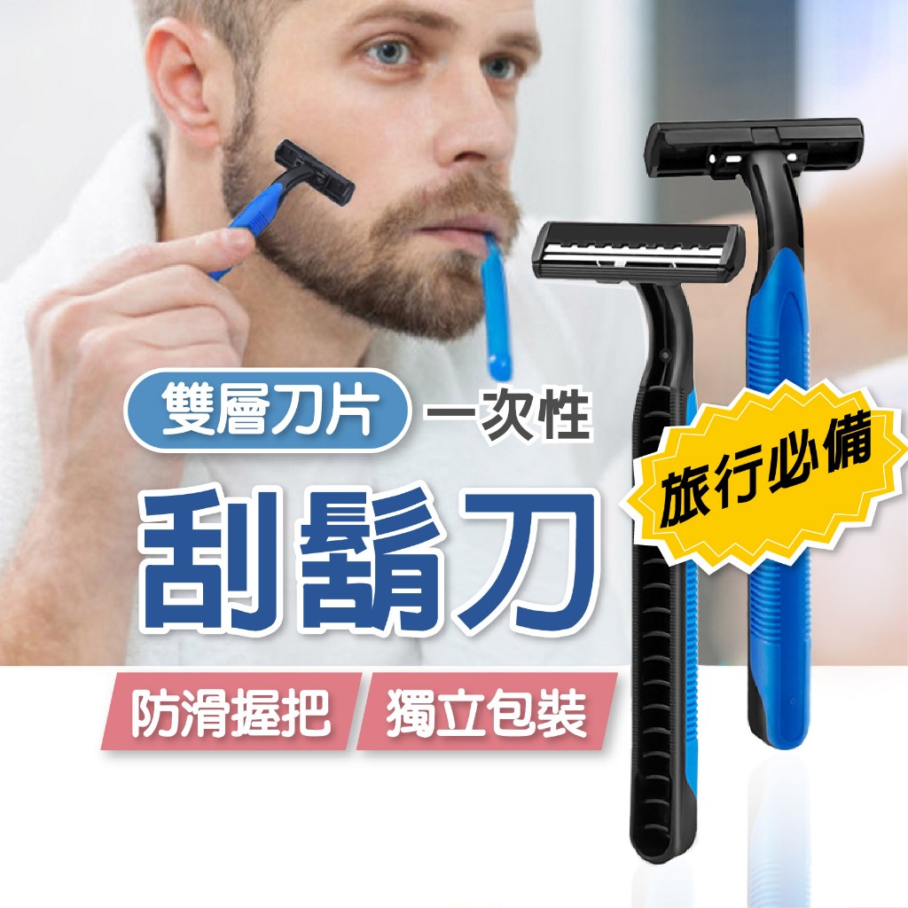 一次性刮鬍刀【創新生活】拋棄式刮鬍刀 刮鬍刀 飯店刮鬍刀 旅行 雙層刮鬍刀 剃鬍刀 鬍鬚刀 防滑手把 雙層刀片 獨立包裝 | 蝦皮購物