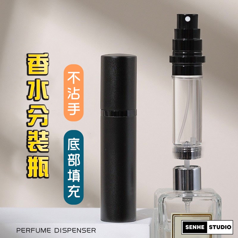SenHe森禾】香水分裝瓶香水瓶神器香水瓶底部填充設計不沾手攜帶方便| 蝦皮購物 SenHe森禾】香水分裝瓶香水瓶神器香水瓶底部填充設計不沾手攜帶方便| 蝦皮購物