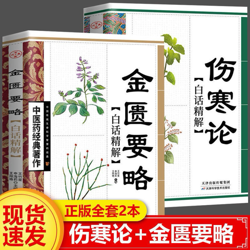傷寒論+金匱要略（全2冊）張仲景中醫名著臨床理論傷寒論偏方秘方千金方
