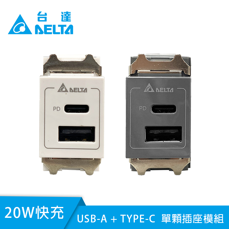 台達 Delta USB A + C 20W PD 埋入式手機快充電插座│谷騏 | 蝦皮購物