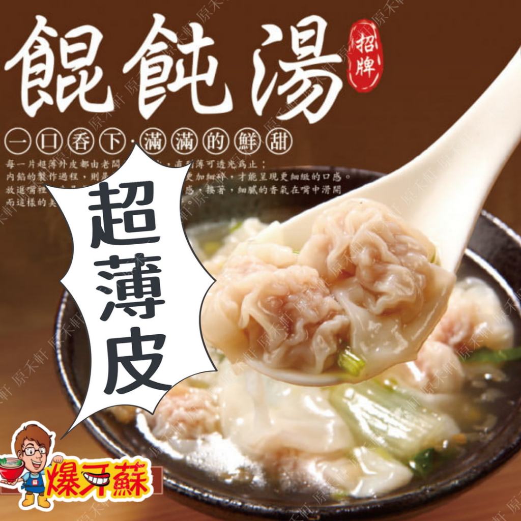 【爆牙蘇】馬袓餛飩 超薄皮餛飩 15粒 全家冷凍取貨滿799元免運 餛飩湯 抄手 雲吞 扁食 | 蝦皮購物