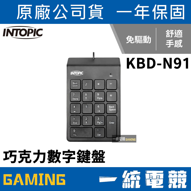 【一統電競】INTOPIC 廣鼎 KBD-N91 有線數字鍵盤 隨插即用 USB介面 | 蝦皮購物