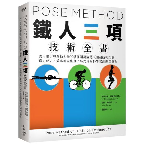 Pose Method 鐵人三項技術全書：善用重力與運動力學×掌握關鍵姿勢×開發技術知覺，借力使力、效率極大化且不易受傷 | 蝦皮購物