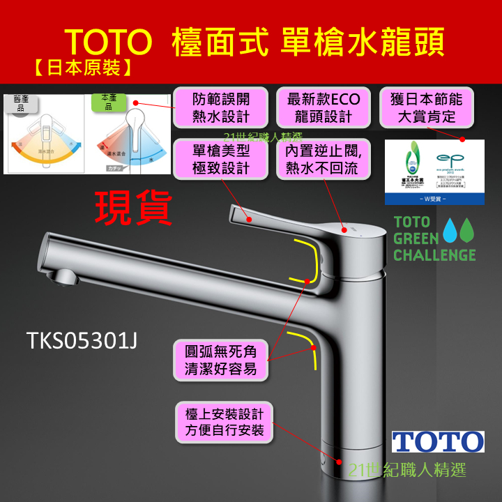 現貨【日本原裝】TOTO 檯面式水龍頭水槽用水龍頭TKS05301J TKS05303J