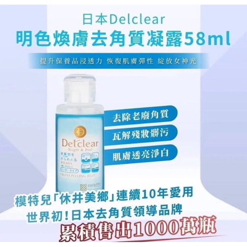 日本 Delclear 明色煥膚亮白去角質凝露58ml（即期品出清）