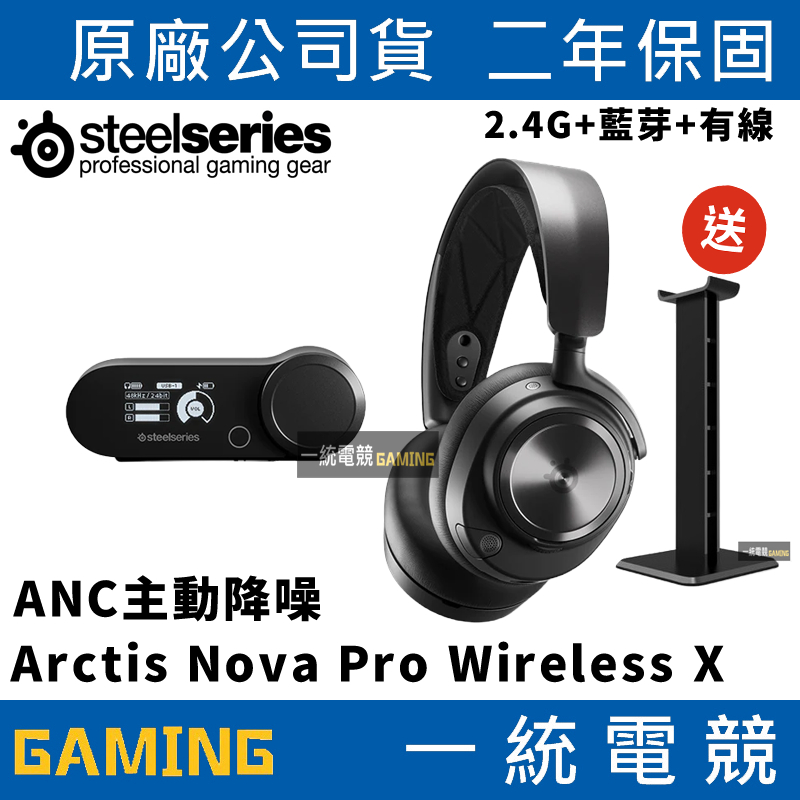 一統電競】賽睿SteelSeries ARCTIS NOVA PRO WIRELESS X 無線耳機