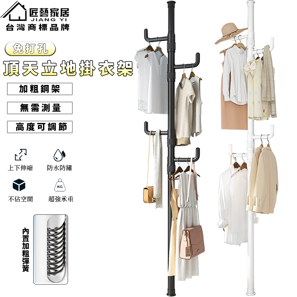 【匠藝家居】無需鑽孔 頂天立地衣帽架 衣帽架 掛衣架 臥室掛衣架 收納衣架 掛衣架 立桿衣帽架 防水防鏽 高度可調節 | 蝦皮購物