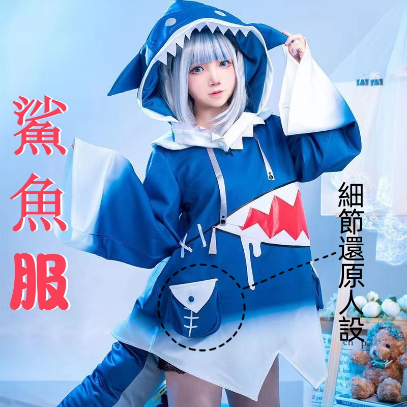 【免運】Hololive 噶嗚·古拉鯊魚cosplay套裝 鯊魚cos gawr Gura 古拉 虛擬偶像 | 蝦皮購物