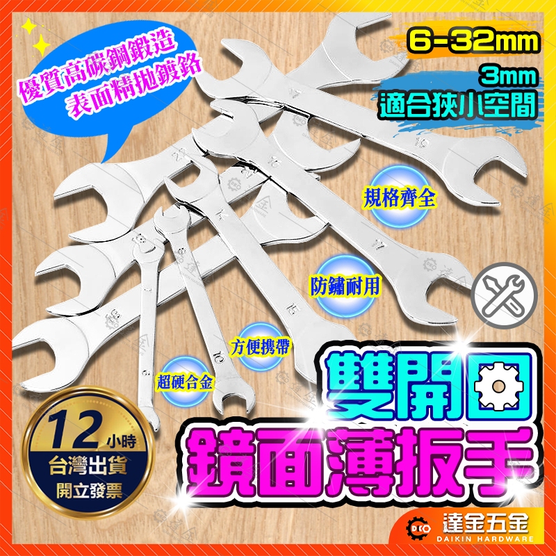 【超高CP🔥品質優良】開口板手 薄型 雙開口 呆扳手 六角 梅開 梅花螺帽 活動 棘輪 梅開板手 工具 板手 兩用扳手 | 蝦皮購物