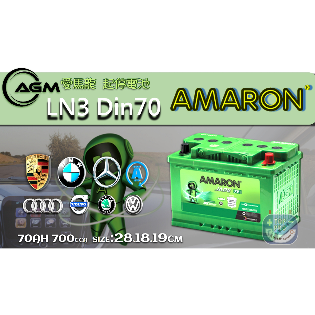 愛馬龍AGM LN3 全新汽車電池70Ah BENZ/BMW起停系統專用AMARON | 蝦皮購物