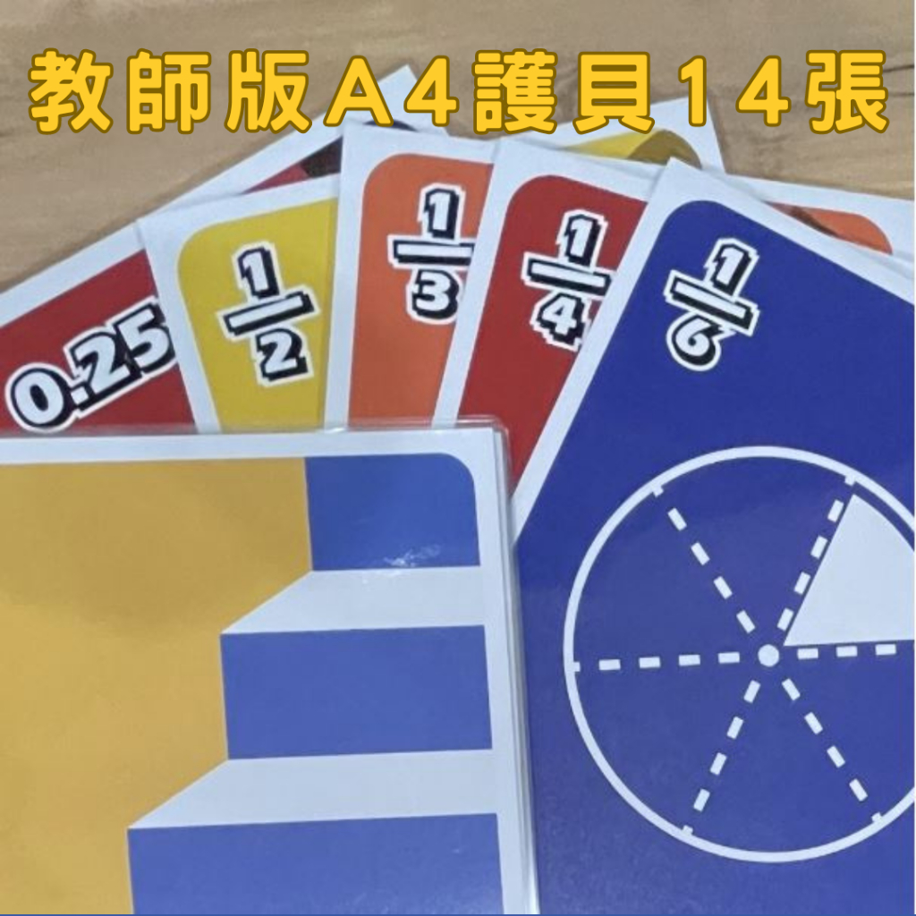 「分數小數魔法牌」教師專用版 | A4護貝 | 非磁性 | 精選14張套組｜數學桌遊｜數學教具｜數學遊戲｜數學撲克牌 | 蝦皮購物