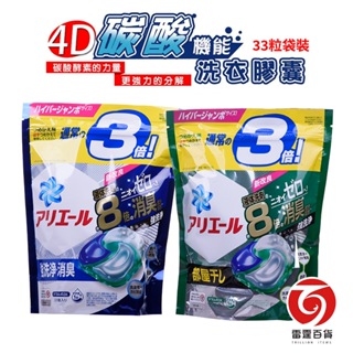 P＆G  ARIEL 全新4D碳酸洗衣膠球 33顆 39顆 強力淨白藍/抗菌除臭綠 日本境內款 碳酸洗衣 雷霆百貨