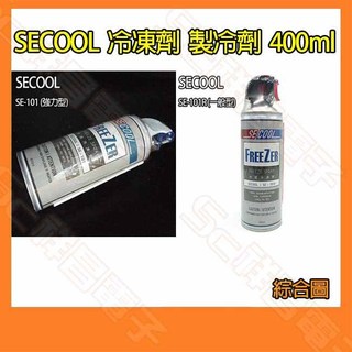 【祥昌電子】SECOOL SE-101/SE-101R 快速冷凍劑 製冷劑 速冷劑 降溫劑 冷卻劑 400ml | 蝦皮購物