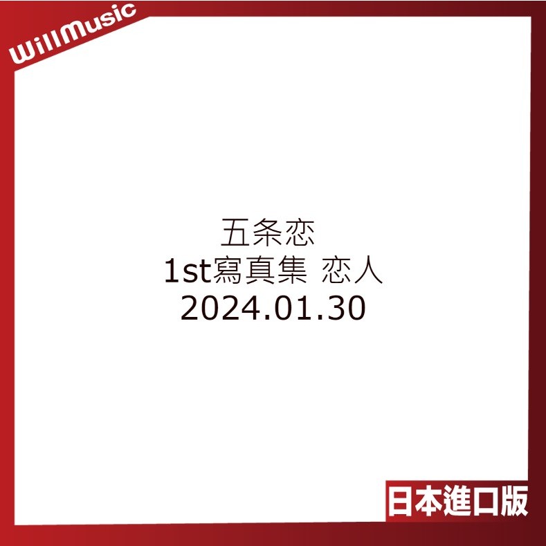 微音樂💃 代購 日版 五條戀 五条恋 1st寫真集 恋人 日本進口版 | 蝦皮購物