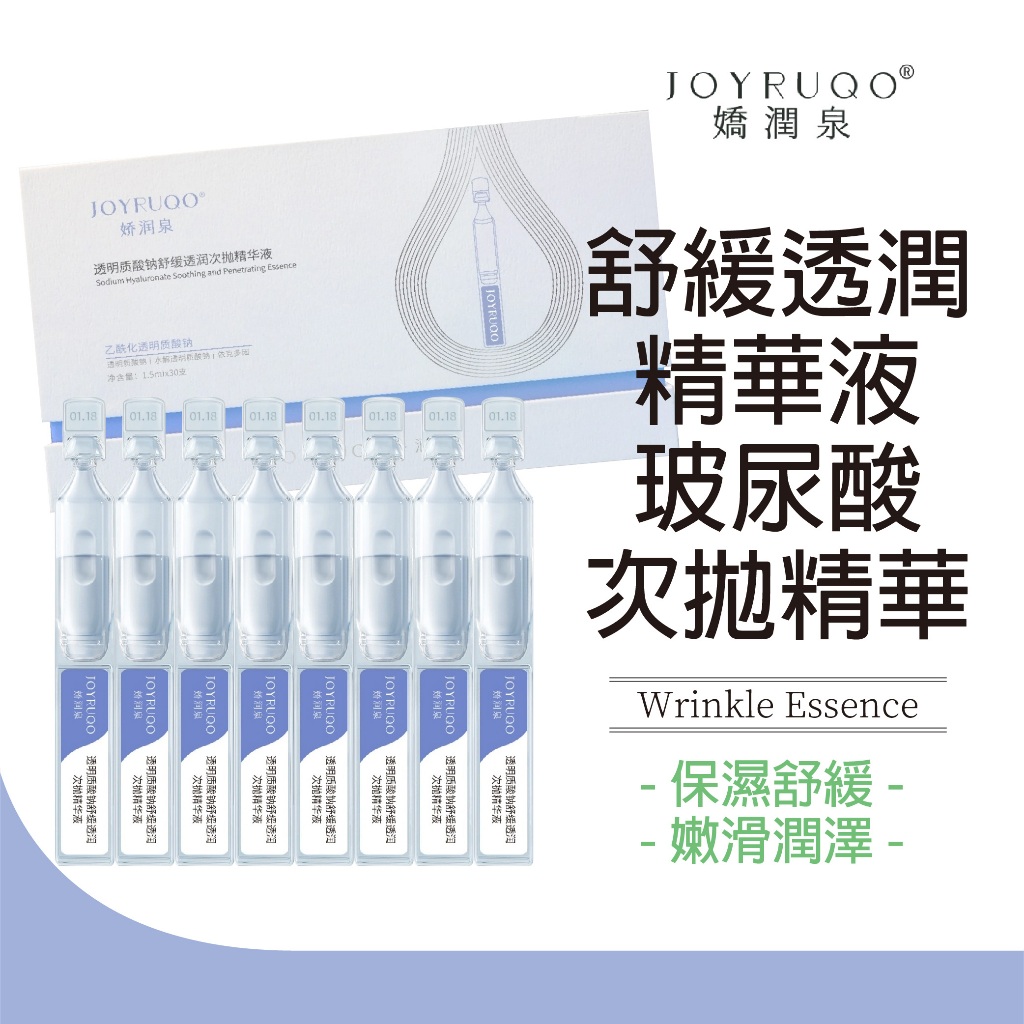 【JOYRUQO嬌潤泉】玻尿酸鈉舒緩透潤次拋精華液 5支/30支 玻尿酸 深層保濕 嫩滑潤澤 保濕舒緩 | 蝦皮購物