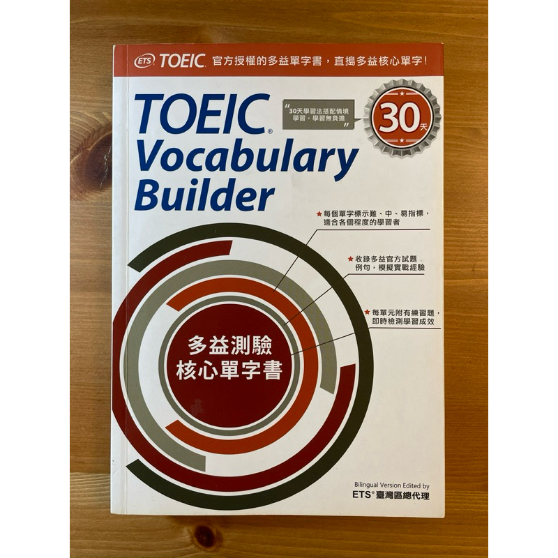 多益測驗核心單字書 TOEIC Vocabulary Builder 官方授權的多益單字書 直搗多益核心單字 | 蝦皮購物