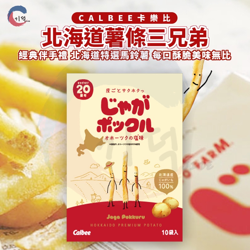 現貨附發票！日本Calbee卡樂比 北海道薯條三兄弟 薯條餅乾 薯條三兄弟 | 蝦皮購物