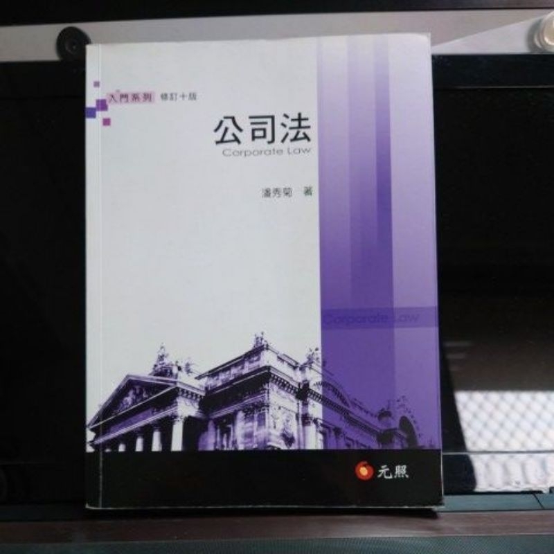 公司法/入門系列/修訂十板 | 蝦皮購物