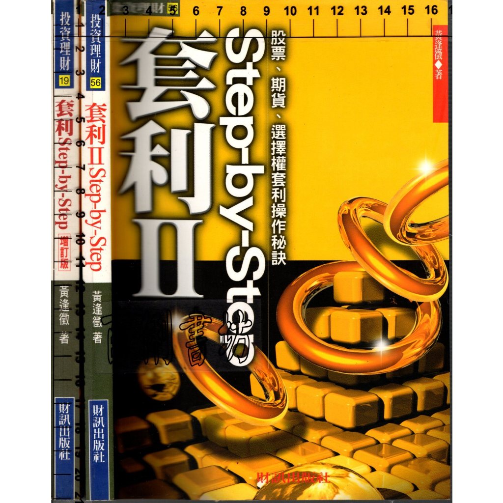 3D 2002.2004年版《套利 增訂版+ⅡSTEP－BY－STEP 2本》黃逢徵 財訊 9578390246 | 蝦皮購物