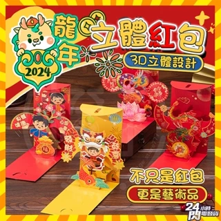 台灣現貨當天發 紅包袋 3D紅包袋 龍年紅包 3D立體紅包袋 造型紅包袋 創意抽拉紅包 龍年紅包 新年紅包 燙金紅包