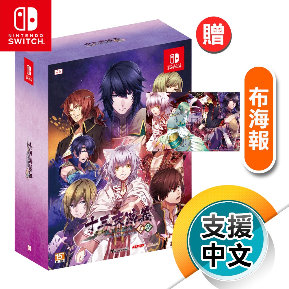 NS《十三支演義 偃月三國傳 1・2》中文限定版（台灣公司貨）（任天堂Nintendo Switch）