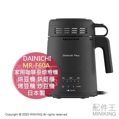 美品】ダイニチ コーヒー豆焙煎機 MR-F60A もの凄い