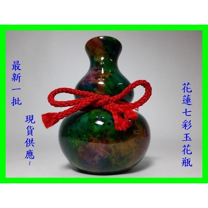 七彩玉花蓮七彩玉花瓶七彩玉葫蘆#459 | 蝦皮購物