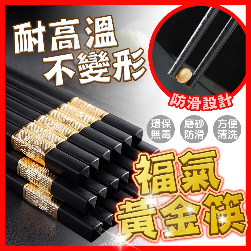 【過年優惠】福字合金筷 福氣黃金筷 加長筷子 金筷 止滑筷子 合金筷 筷子 耐熱筷 方形筷子 環保筷 福氣 金福 餐具 | 蝦皮購物
