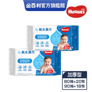 【HUGGIES 好奇】純水嬰兒濕巾 加厚型  80抽/90抽  箱購