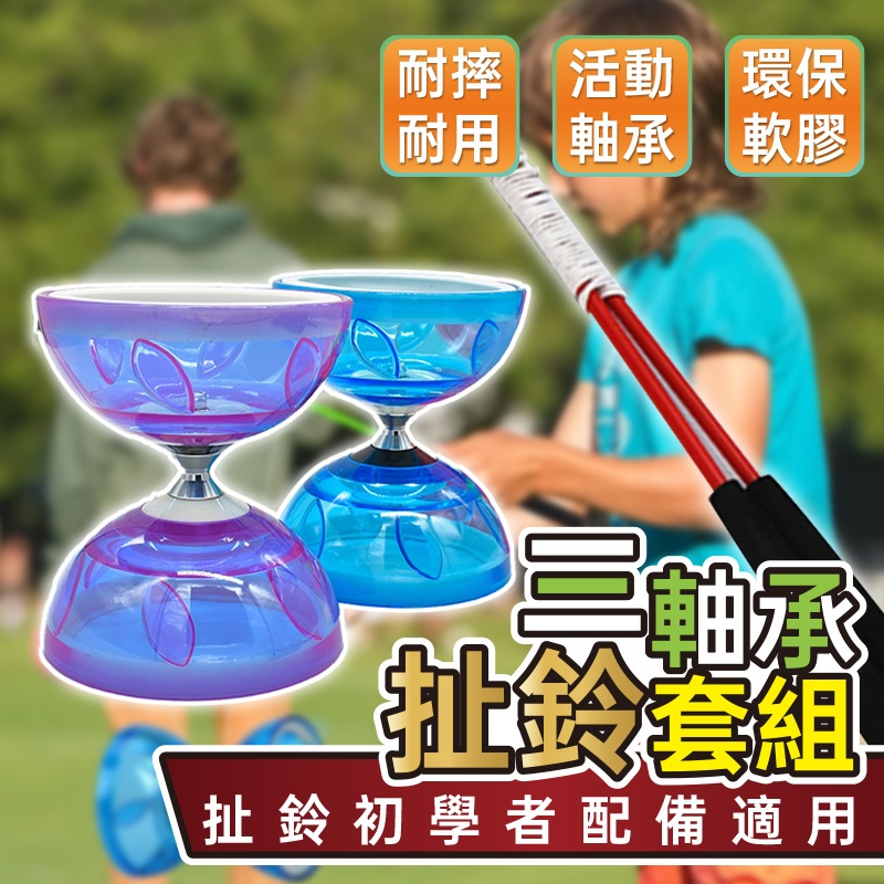 三軸安全鈴 空竹 學校 三軸安全扯鈴 三培林 扯鈴棍 扯鈴線 專業 表演 兒童扯鈴 大人扯鈴 📣西北俗📣 | 蝦皮購物