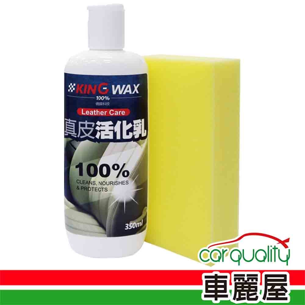 【KING WAX】皮革保養 真皮活化乳(車麗屋) | 蝦皮購物