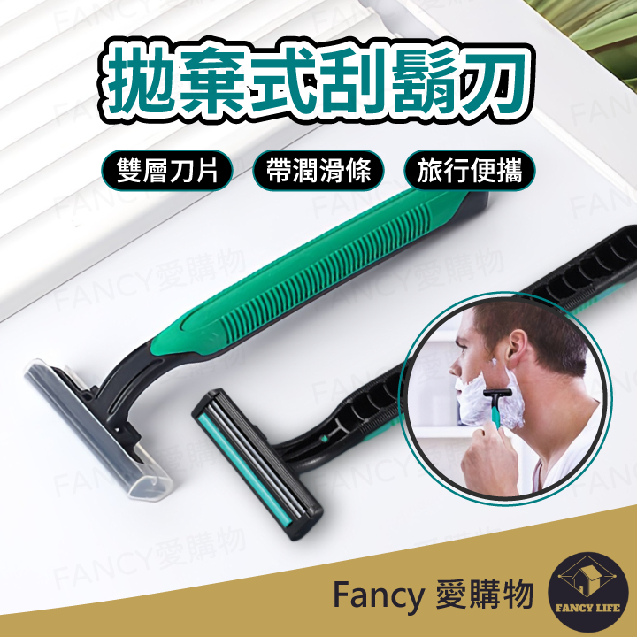 Fancy愛購物【台灣現貨免運 拋棄式刮鬍刀】拋棄刮鬍刀 一次性刮鬍刀 雙層刮鬍刀 剃須刀 剃鬍刀 括鬍刀 剃刀 刮鬍刀 | 蝦皮購物
