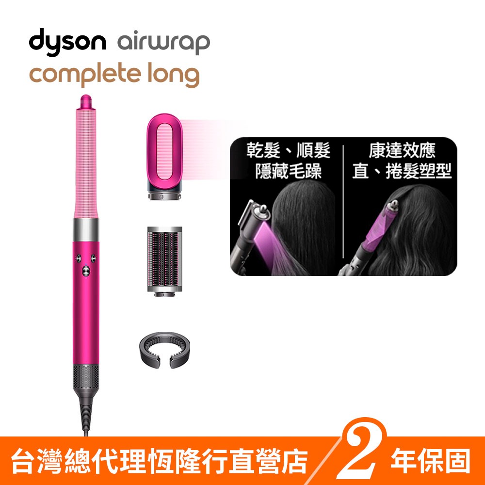 加購品Dyson Airwrap 多功能吹風機/造型器/吹整器HS05平裝版全新升級長