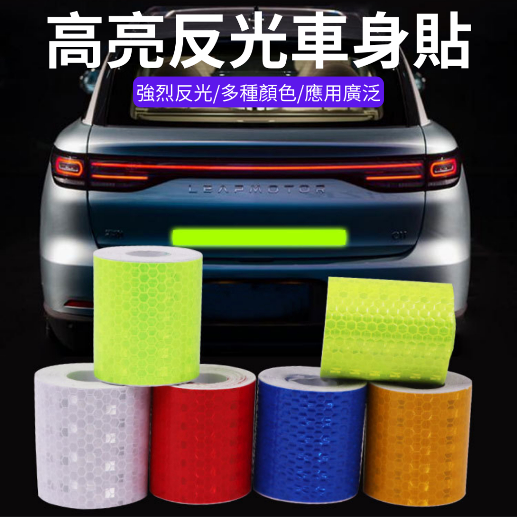 強烈反光貼 護欄反光條 夜間交通防撞反光膜 路樁警示標識 防水貼紙 反光貼紙 | 蝦皮購物