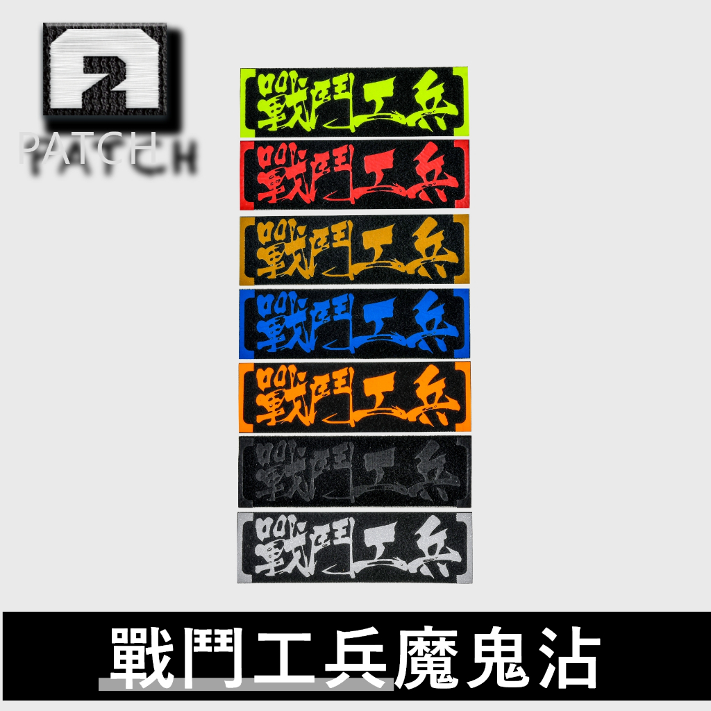 階級章+識別章 兵種雷射臂章【戰鬥工兵】識別章階級章可粘頭盔｜傲骨工坊| 蝦皮購物