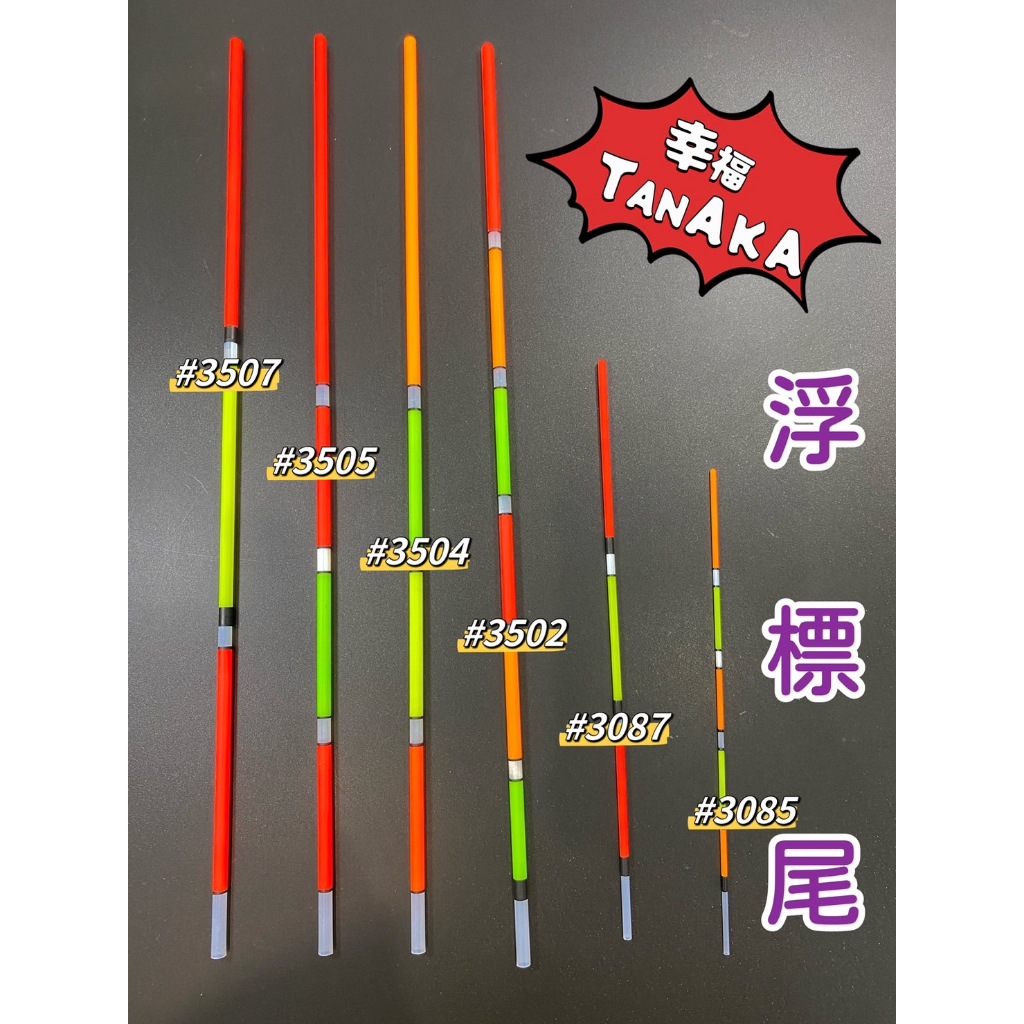 三郎釣具//幸福TANAKA 浮標尾 磯釣浮標尾 珍珠直管浮標尾 高級磯釣浮標尾 | 蝦皮購物
