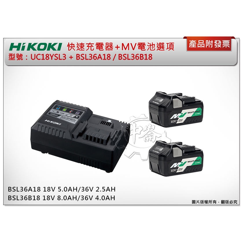 ＊中崙五金【附發票】HIKOKI 原廠 UC18YSL3 MV鋰電池充電器+選頂:BSL36A18 / BSL36B18