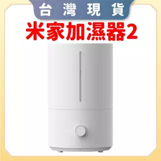 【台灣現貨 電子發票】米家加濕器2 小米加濕器4L 奈米加濕器 霧化加濕器 水霧機 水氧機 增濕器
