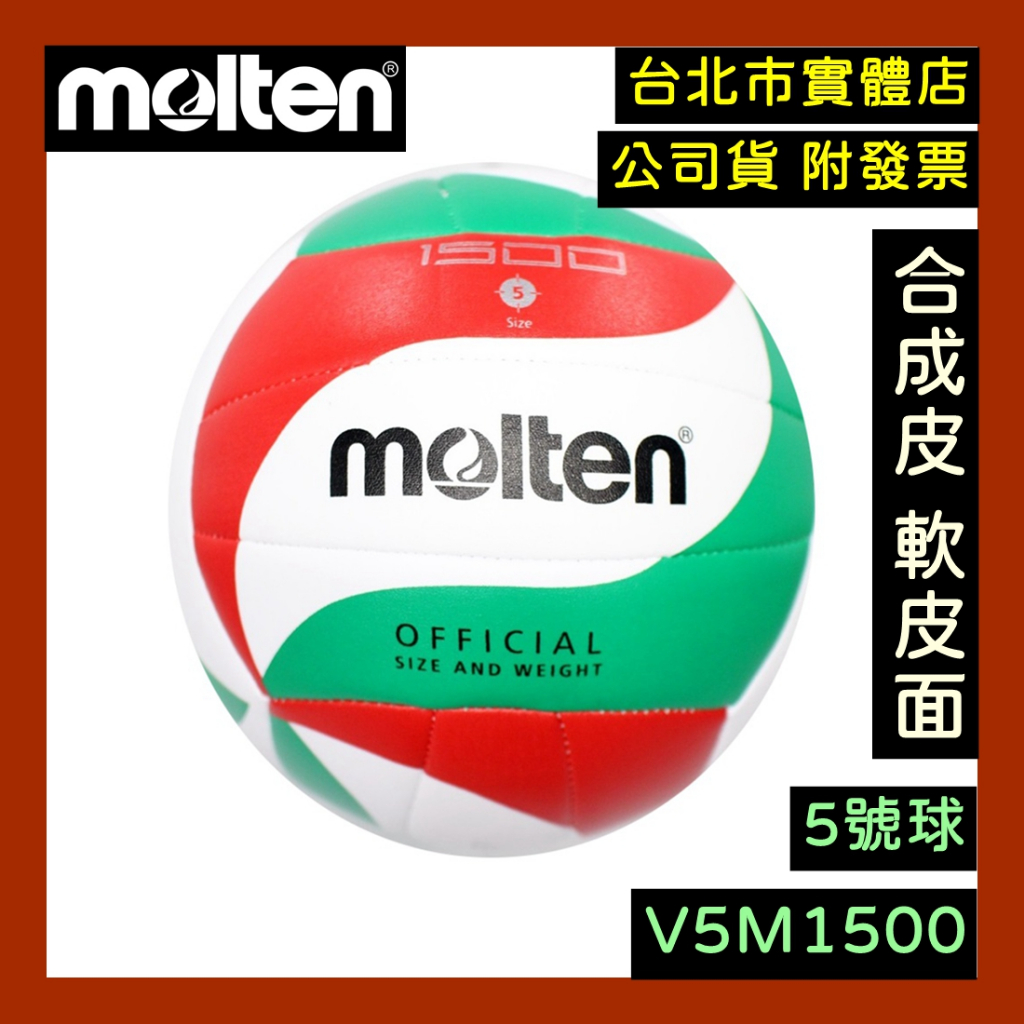 免運🌼隔日到貨🇹🇼 MOLTEN V5M1500 5號 排球 PU 合成皮 排球 旋風排球 排球少年 大學 高中 國中 | 蝦皮購物