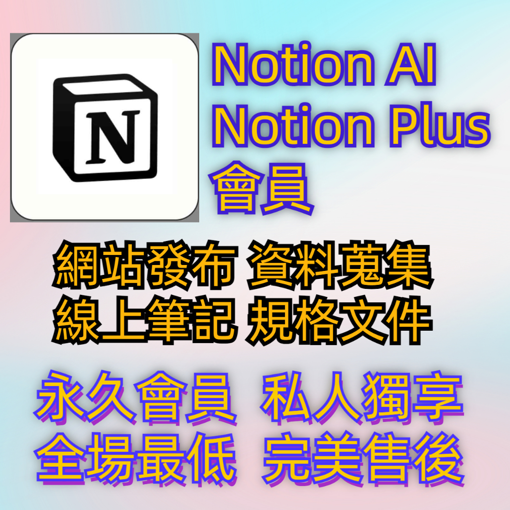 Notion plus 會員 notion AI workspace 線上筆記平台 知識管理 文件管理 團隊協作 小米精 | 蝦皮購物