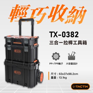 拓為- 免運TACTIX TX-0382 堆疊套裝工具箱可堆疊工具車拉車板車手推車工具推-工具魂專業電動工具-電動工具,電動工具行,台中電動工具 行,大雅區電動工具行