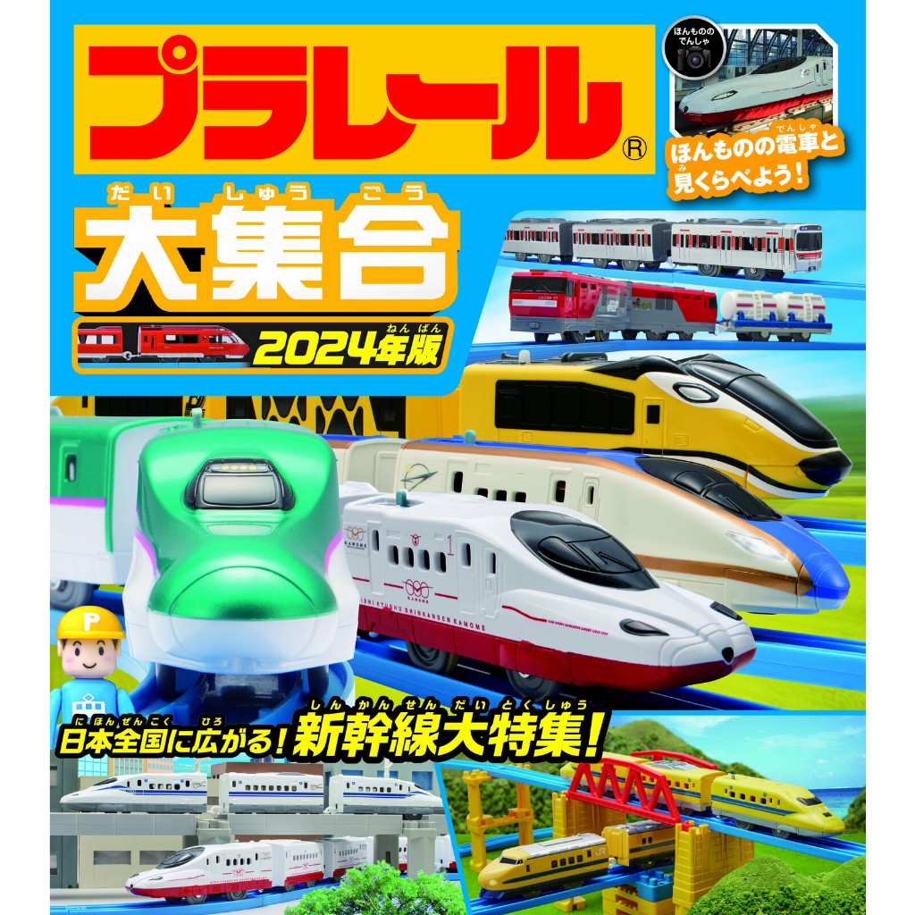 日本TOMICA 2024 年最新版Plarail 新幹線/電車大集合圖鑑| 蝦皮購物