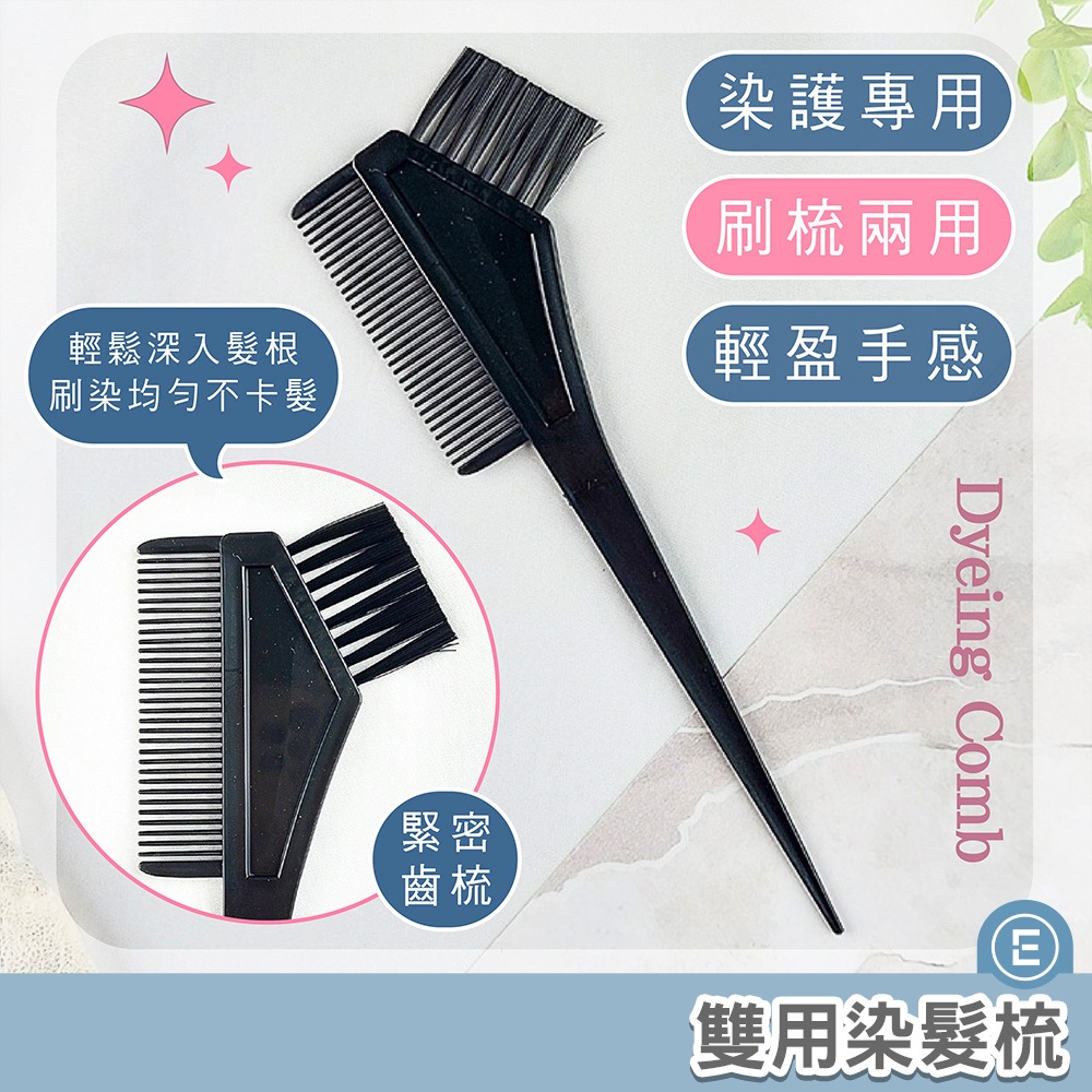 Eunice【現貨秒出】沙龍美髮專用染髮刷具 DIY染髮 染髮必備 染髮劑 染髮工具 染髮刷子 染髮用具 挑染 染髮梳 | 蝦皮購物
