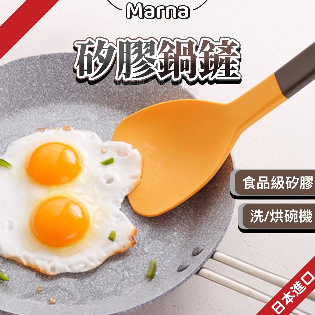 日本 Marna 矽膠鍋鏟 鍋鏟 不沾鍋鍋鏟 煎鏟 矽膠廚具 炒菜鏟 矽膠鏟 煎匙 不沾鍋鏟 | 蝦皮購物