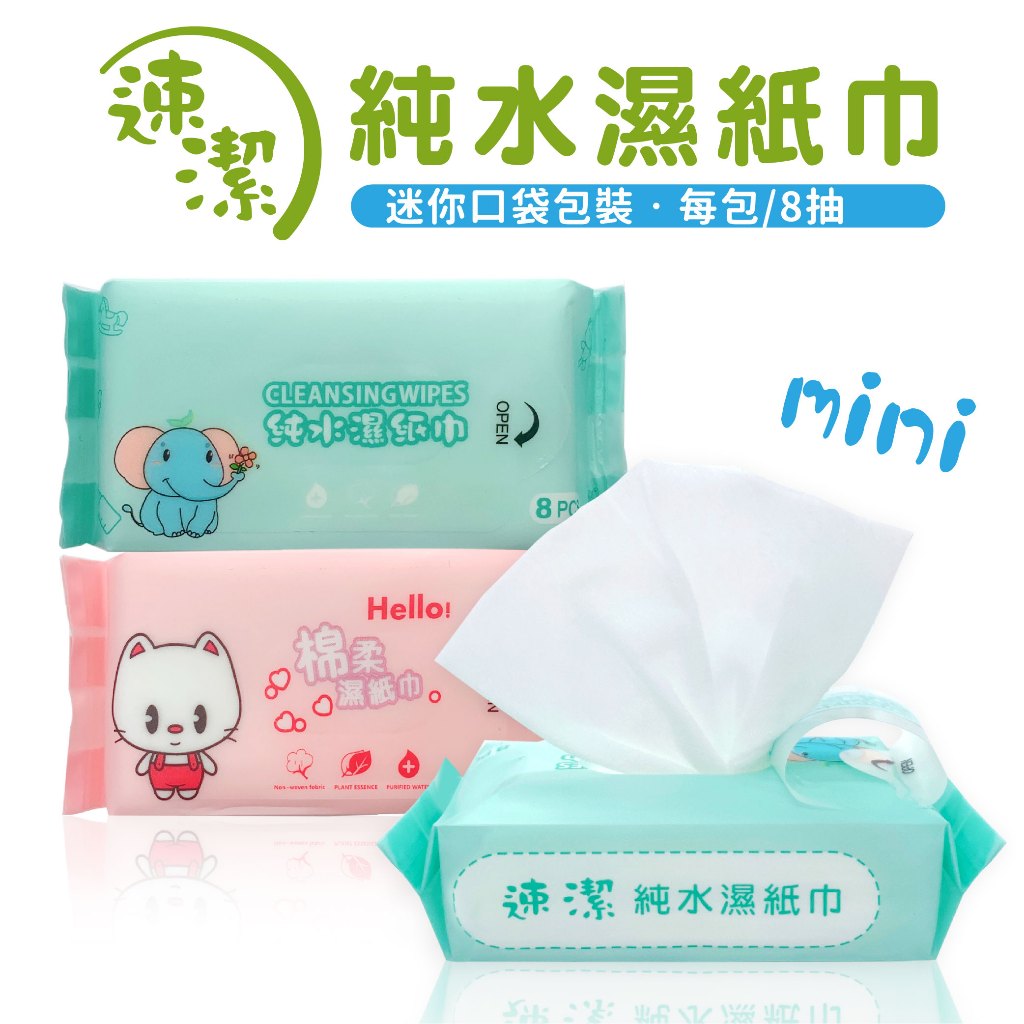 速潔 純水濕紙巾 8抽1包 迷你濕紙巾 隨身濕巾 隨身包紙巾 mini濕紙巾 口袋濕巾 鳳梨酥紙巾 仿綿質感加厚 | 蝦皮購物