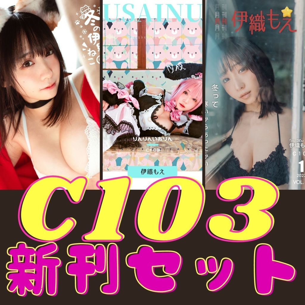 伊織もえ 写真集6冊セット サークルりんりんいおりん - 漫画、コミック