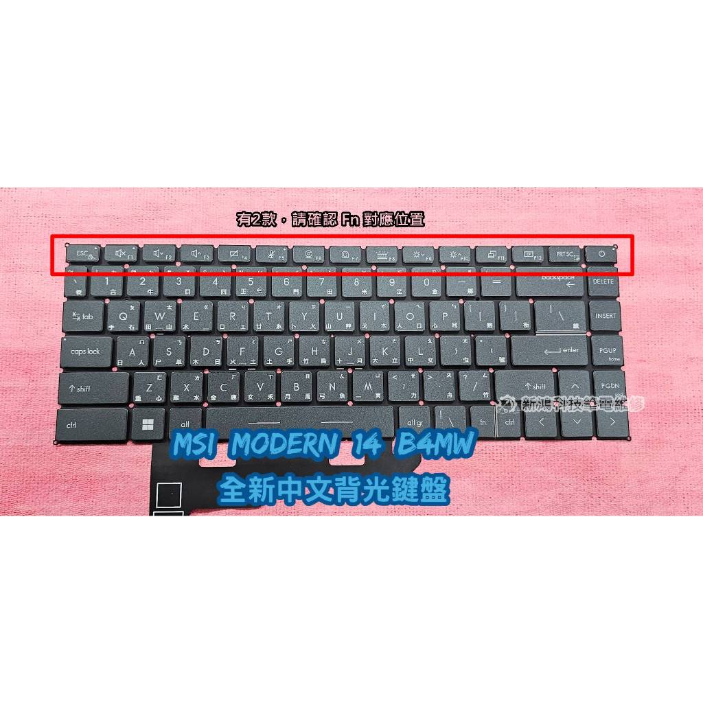 ☆全新 微星 MSI Modern 14 B4MW MS-14DK 中文鍵盤 背光鍵盤 更換 協助維修 | 蝦皮購物