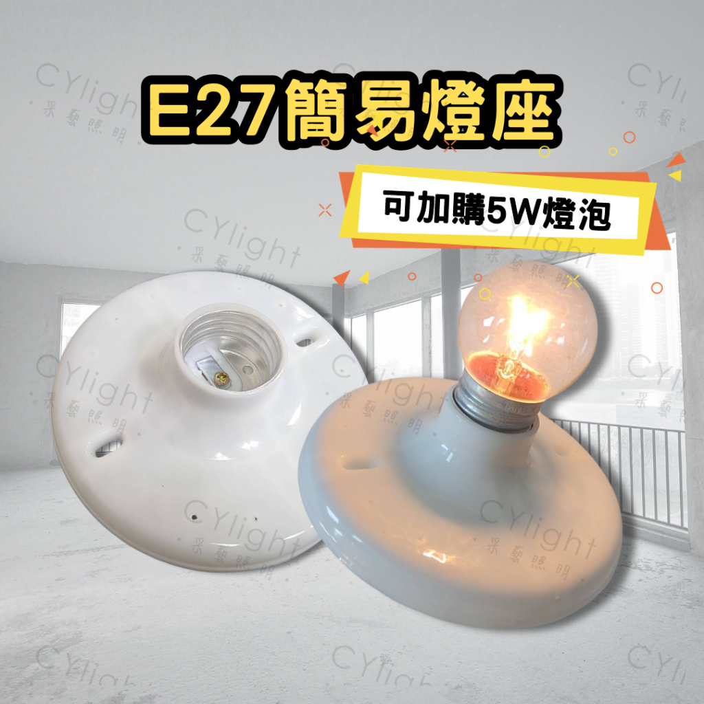 吊式燈頭 / 臨時燈座 / 簡易燈座 / 簡單燈座 / E27燈座 / 測試燈泡用 【采藝燈飾】 | 蝦皮購物