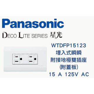 含稅附發票「超商限寄40個」國際牌Panasonic星光系列雙插附接地 WTDFP15123 WTDFP151236